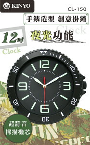KINYO 耐嘉 CL-150 手錶造型 靜音掛鐘/12吋/壁鐘/掛鐘/時鐘/創意掛鐘/辦公室/居家