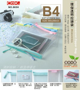 COX 三燕 NO.865H B4 EVA環保透明拉鏈袋 透明收納袋 符合SGS檢驗環保無毒