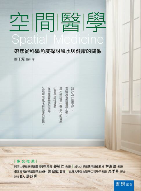 【電子書】空間醫學：帶您從科學角度探討風水與健康的關係