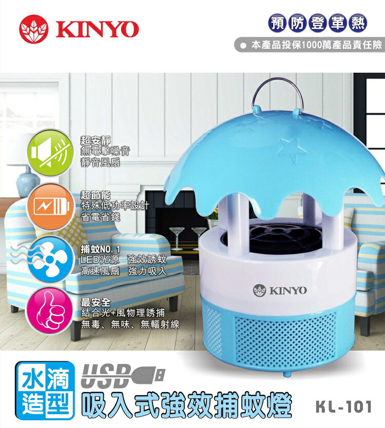 KINYO USB水滴造型吸入式強效捕蚊燈 KL-101