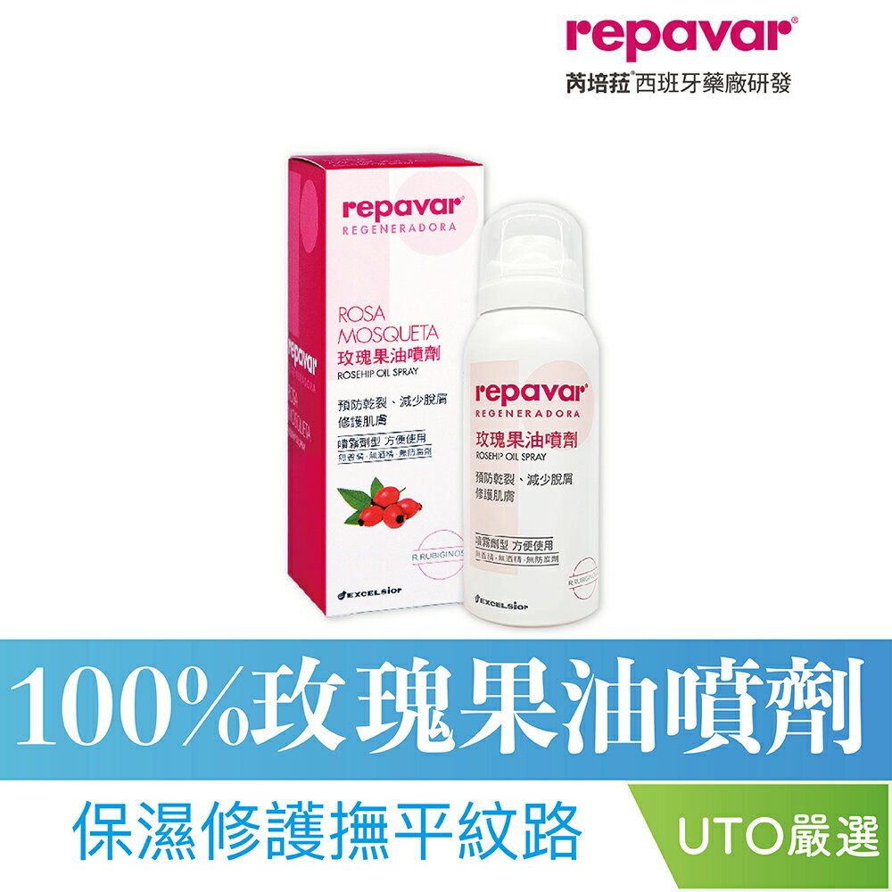 ＵＴＯ｜Repavar 芮培菈®玫瑰果油噴劑 90ml 台灣公司貨/開立發票