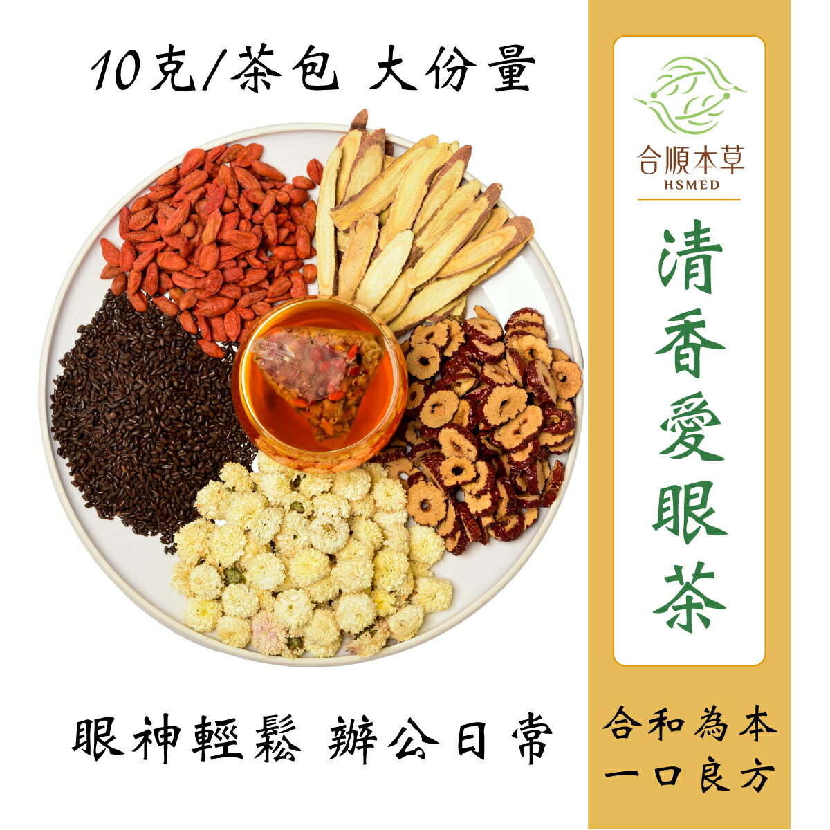 合順本草 清香愛眼茶 (10g*10/5包)
