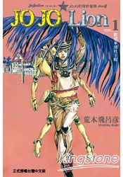 JOJO的奇妙冒險 PART 8 JOJO Lion01
