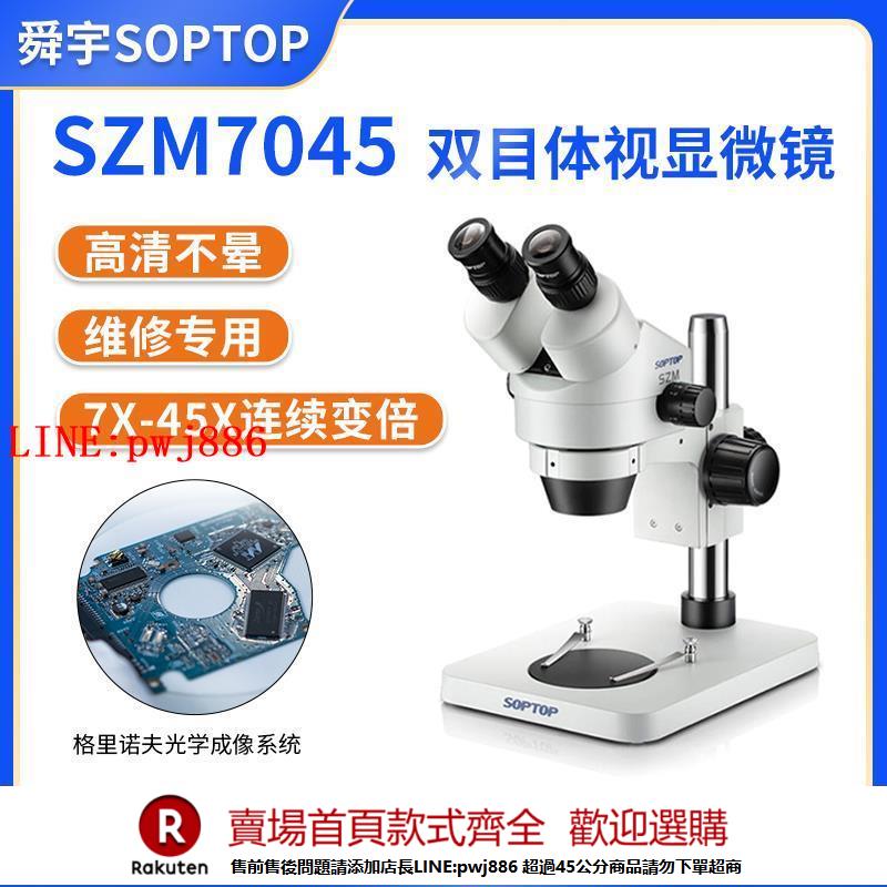 【諮詢客服驚喜多多】舜宇SOPTOP手機維修顯微鏡雙目顯微鏡SZM7045高畫質聚焦連續變倍