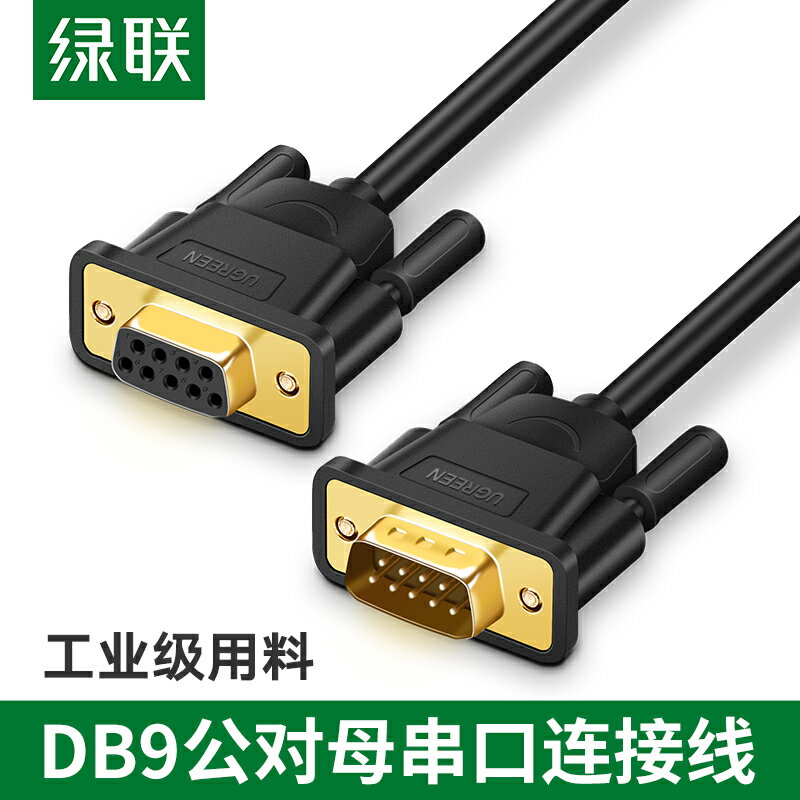 綠聯 rs232串口線db9連接延長九針公對母轉換器通訊數據com母接頭