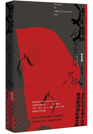 暴力與伊斯蘭：阿多尼斯與胡麗亞．阿卜杜瓦西德對談 | 拾書所