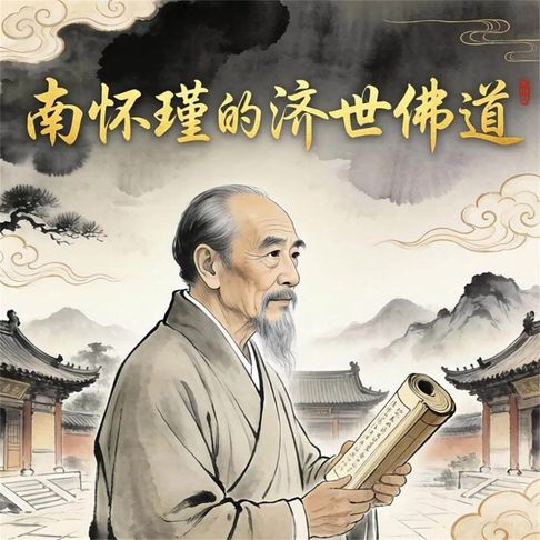 【有聲書】南怀瑾的济世佛道 0