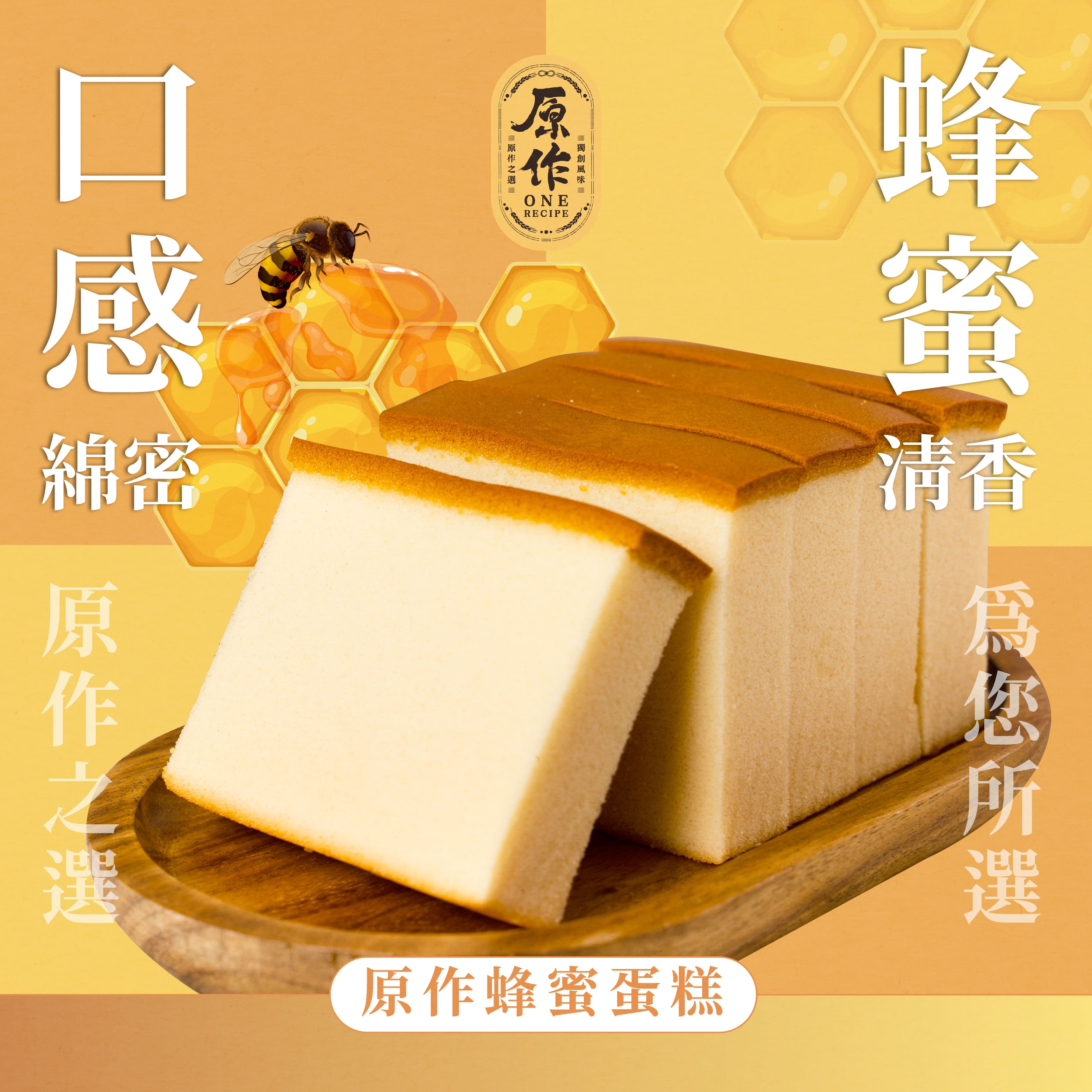 【原作】蜂蜜蛋糕（45g/片、5片/組）｜蜂蜜 蛋糕 點心 冷凍 烘焙 小點 早餐 西點