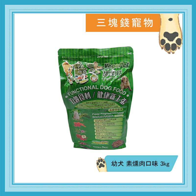 ◎三塊錢寵物◎台灣維吉-機能性蔬果素狗食，幼犬，素燻肉口味，3kg