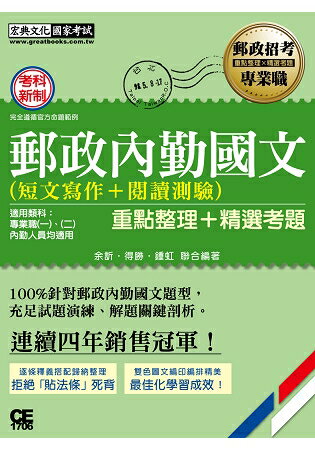 2017 郵政內勤國文(短文寫作＋閱讀測驗)【對應考科新制與公告試題範例】 | 拾書所