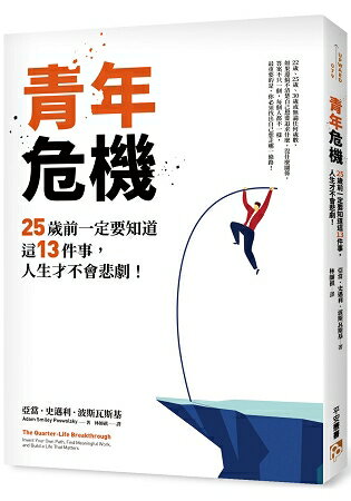 青年危機：25歲前一定要知道這13件事，人生才不會悲劇！ | 拾書所