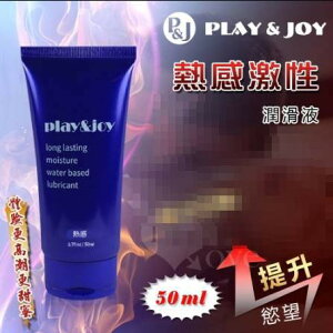 台灣製造 Play&Joy狂潮 熱感基本型潤滑液 50 g﹝瑪卡粹取/超熱感﹞