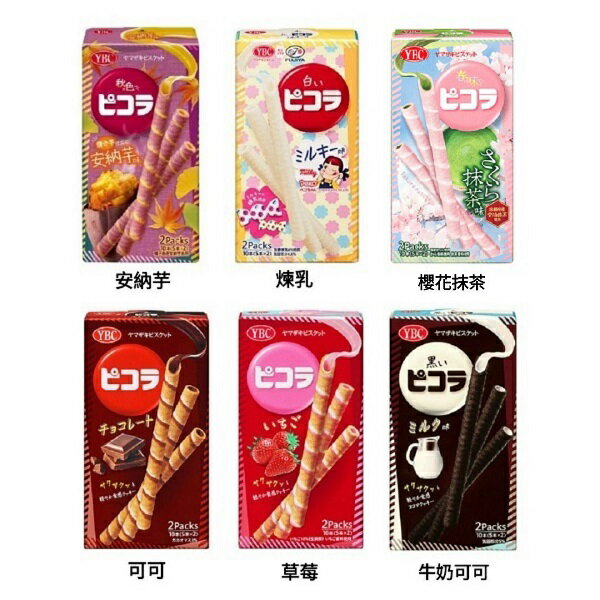 【江戶物語】YBC Pikora 系列捲心酥 10支入 可可/草莓/牛奶/煉乳/安納芋風味 捲心餅 日本原裝