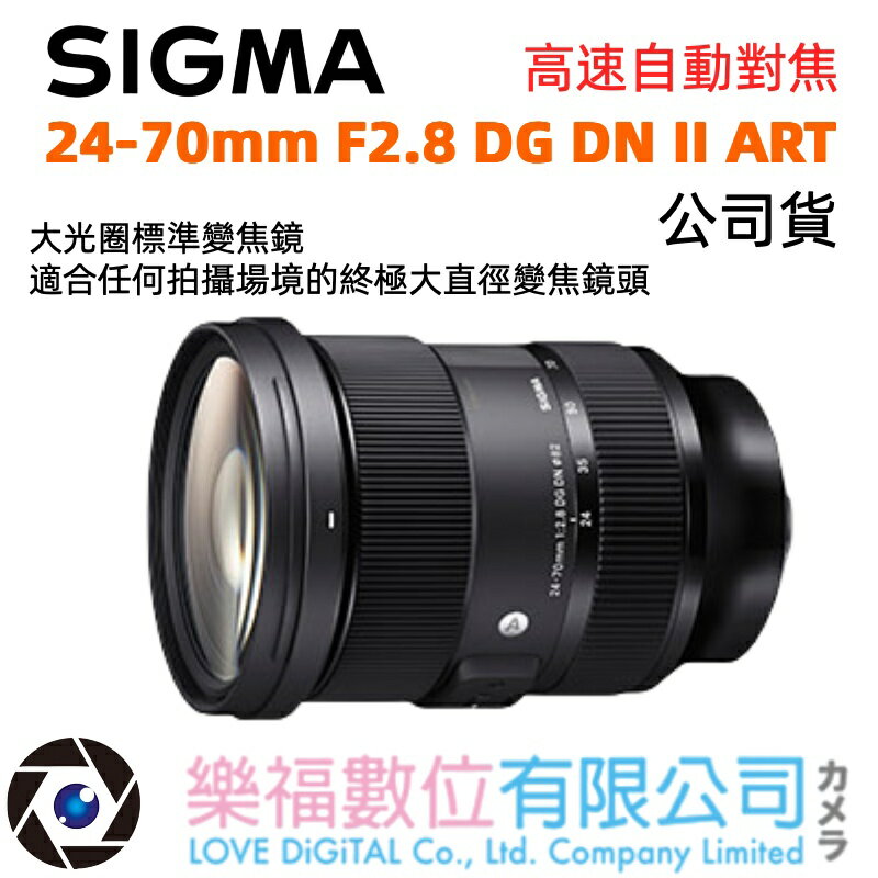樂福數位 SIGMA 24-70mm F2.8 DG DN II ART 公司貨 現貨 快速出貨