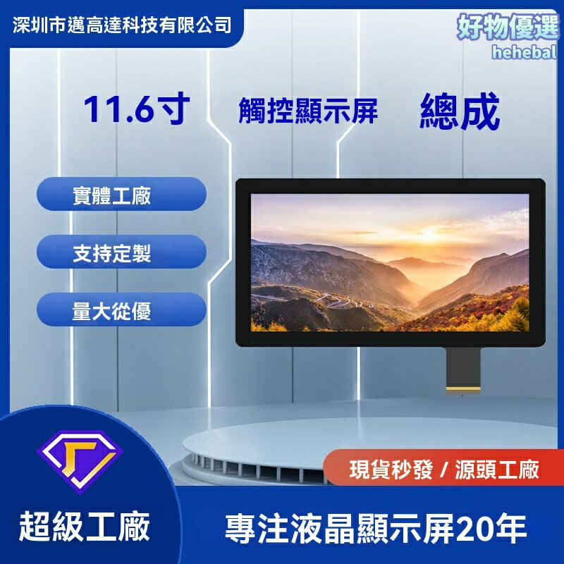 【高畫質觸控】11.6寸顯示屏 LCD液晶屏 觸控式螢幕 顯示屏模組 EDP介面 TFT螢幕 1366*768解析度 工業設備 平板電腦 工控設備專用