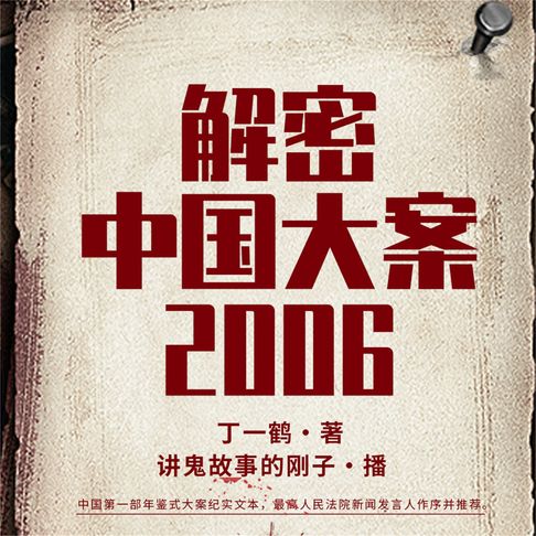 【有聲書】解密中国大案2006 0