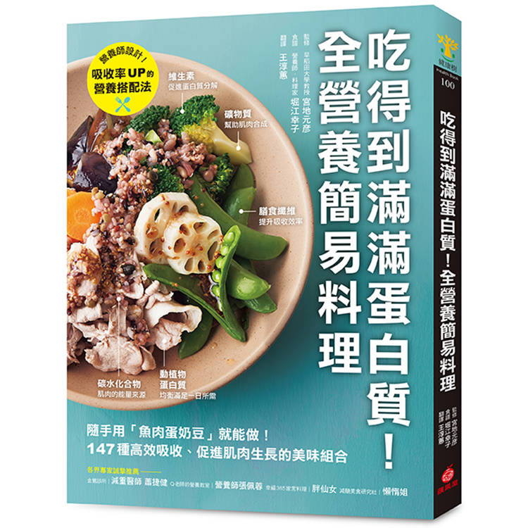 吃得到滿滿蛋白質！全營養簡易料理：隨手用「魚肉蛋奶豆」就能做，147種高效吸收、促進肌肉生長的美味組合
