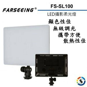 【eYe攝影】公司貨 Farseeing 凡賽 FS-SL100 LED攝影柔光燈 單色溫 補光燈 持續燈 商攝