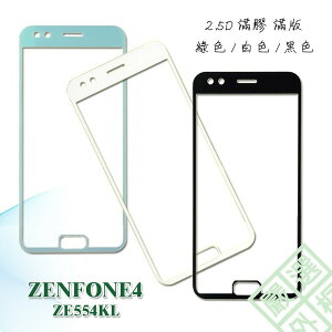 【嚴選外框】 華碩 ZenFone4 ZE554KL 5.5 滿版 滿膠 玻璃貼 鋼化膜 9H 2.5D