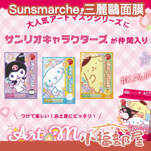 日本製 Sunsmarche 三麗鷗面膜 3入組 三麗鷗聯名 酷洛米 大耳狗 布丁狗 面膜 護理 毛孔 暗沉【小福部屋】