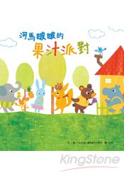 河馬啵啵的果汁派對