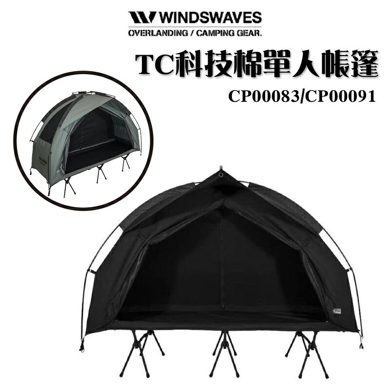 【露營趣】韓國 WINDSWAVES TC科技棉單人帳篷 CP00083 CP00091 單人帳 行軍帳 露營 帳篷