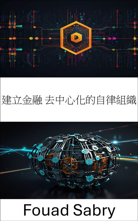 【電子書】建立金融 去中心化的自律組織