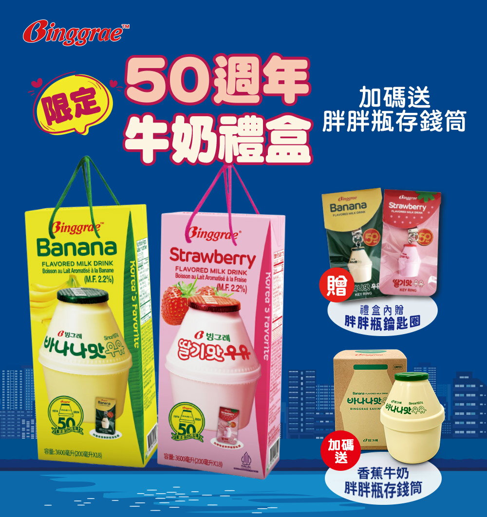 【韓味不二】Binggrae50週年香蕉+草莓牛奶禮盒(附贈胖胖瓶鑰匙圈*2+胖胖瓶存錢筒*1)｜韓國必買｜韓式｜樂天熱銷Top｜韓國空運直送｜韓國美食｜韓國料理