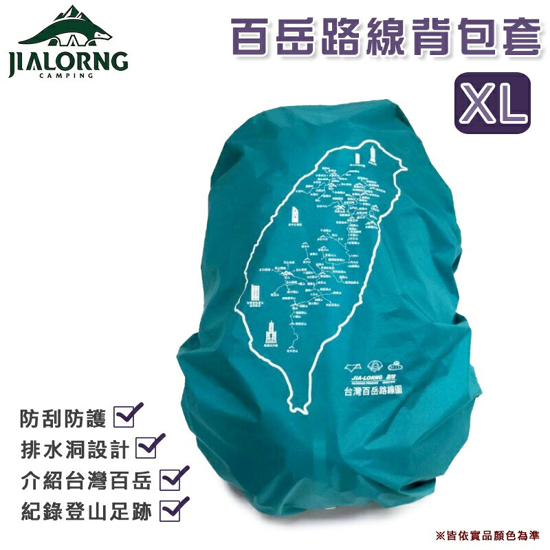 【露營趣】台灣製 JIALORNG 嘉隆 CL-100XL 百岳路線背包套 XL號 背包雨套 保護套 防雨套 露營 登山 戶外