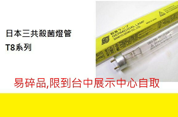 【燈王的店】日本三共 SANKYO 20W 二尺 UVC T8殺菌燈管(易碎品限自取)(日本製) FL20GL-SD