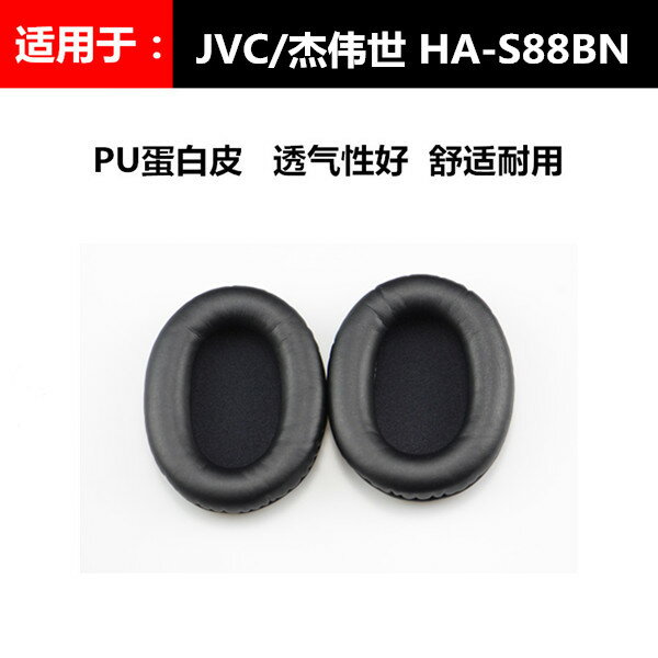 JVC HA-S88BN耳機套 s88bn耳罩 海綿皮套耳棉墊配件套子保護套