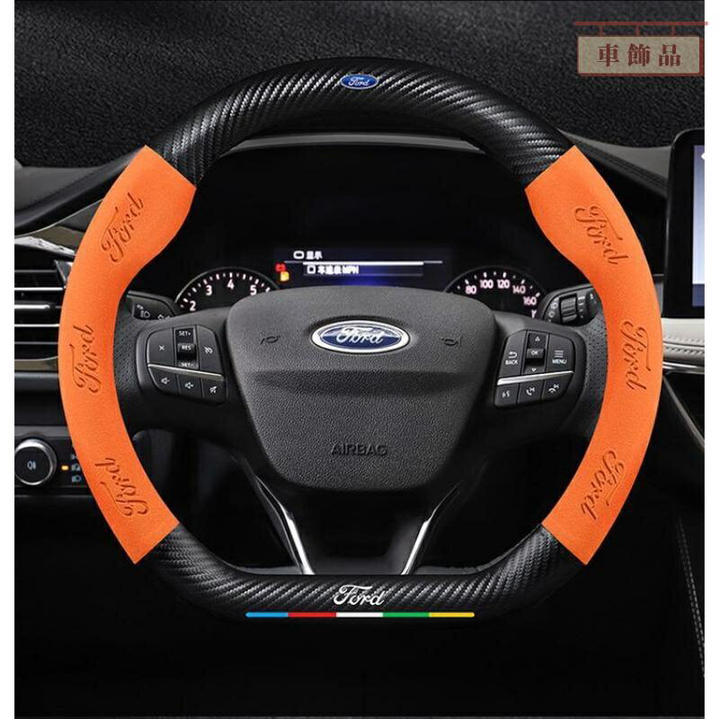 Ford方向盤套福特 卡夢方向盤套Focus Fiesta Mondeo Kuga碳纖方向盤套 翻毛皮方向盤套