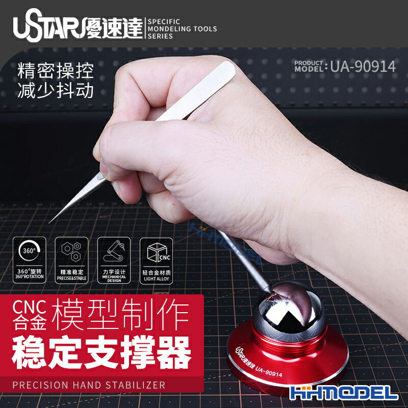 恆輝預-售 優速達 UA90914 模型製作合金穩定支撐器 360 精密操作