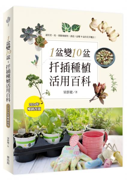 1盆變10盆：扦插種植活用百科（2024年暢銷改版）【城邦讀書花園】