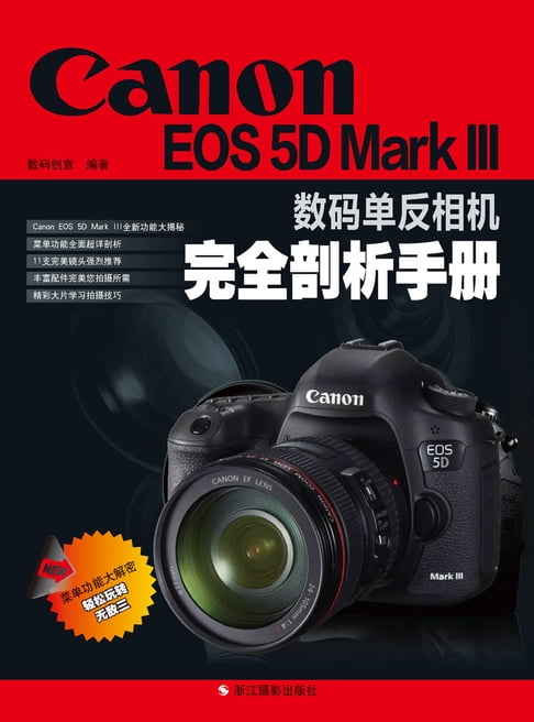 【電子書】Canon EOS 5D Mark III數碼單反相機完全剖析手冊