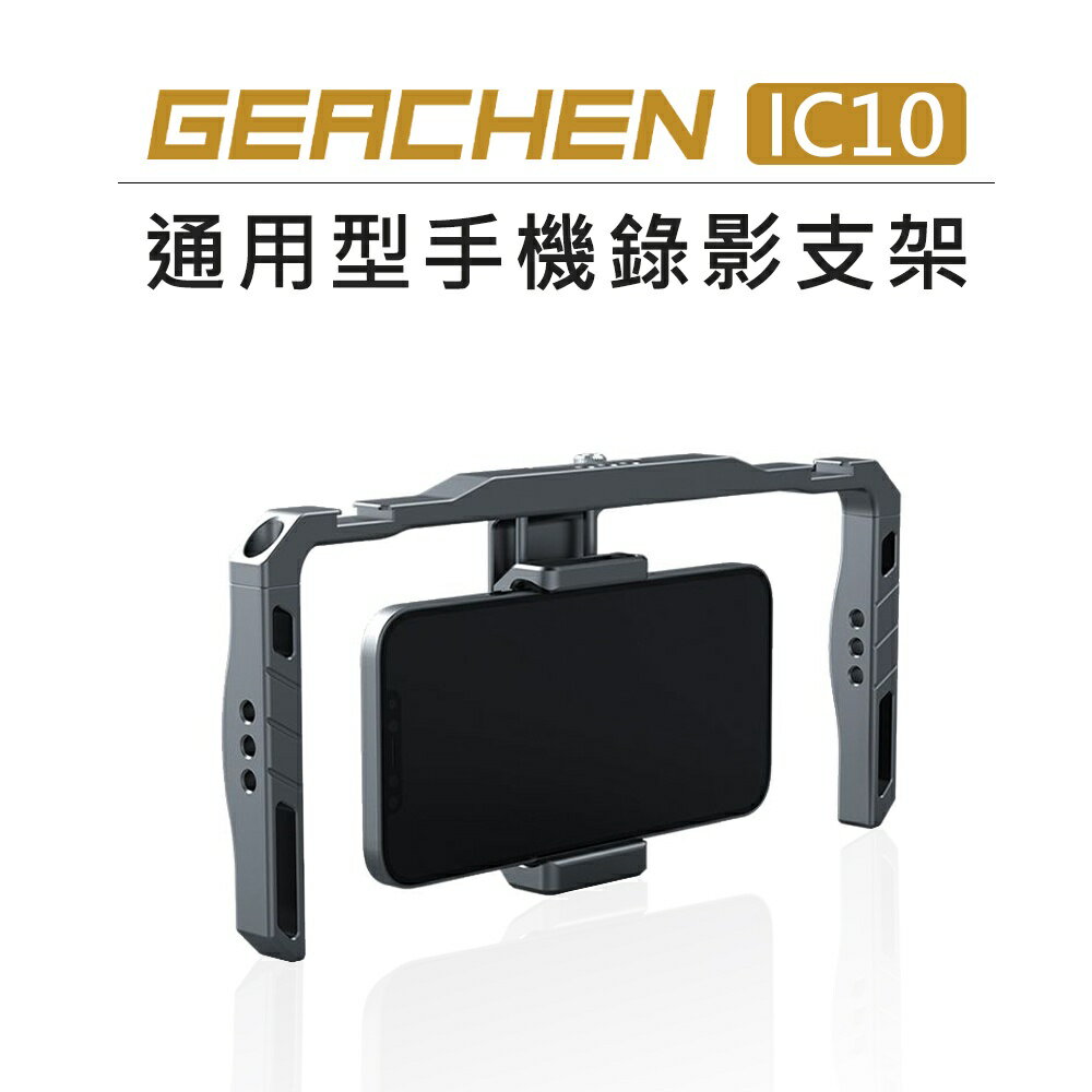 EC數位 GEACHEN 機臣 通用型 手機 錄影支架 IC10 兔籠 錄影 直播 雙手持 提籠 手機 擴充 支架 監看
