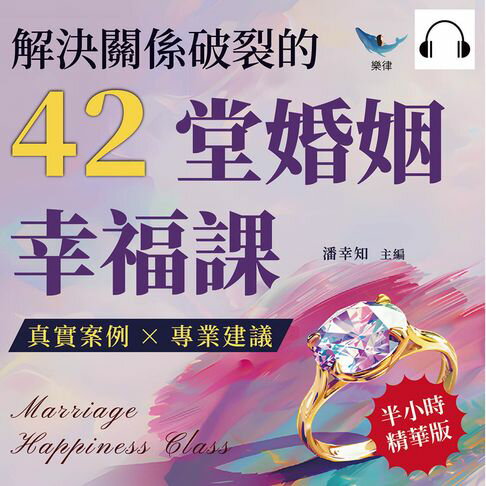 【有聲書】解決關係破裂的42堂婚姻幸福課：真實案例×專業建議，婚姻研究專家深度剖析夫妻關係與自我救贖 0