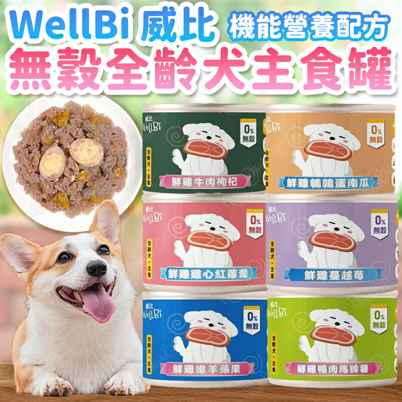 威比 WellBi 無穀全齡犬主食罐 狗主食罐 威比狗罐頭 無穀狗主食罐 犬罐 狗主食 90g【251104】