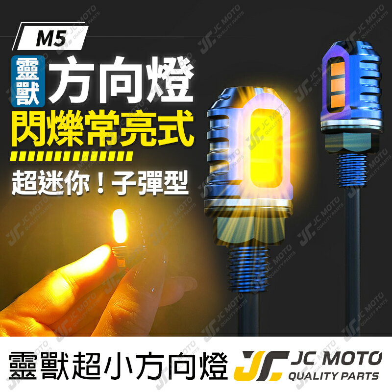 【JC-MOTO】 靈獸 M5 方向燈 超迷你 子彈型 鋁合金方向燈 小型方向燈 LED方向燈 日行燈 定位燈 晝行燈 LED燈 方向灯 日行灯