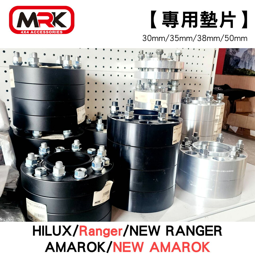 專用墊片30mm/35mm/38mm/50mm/Ranger/AMAROK/NEW AMAROK/NEW RANGER/HILUX