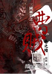 曹賊06初生犢不畏虎 | 拾書所