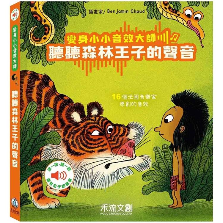變身小小音效大師：聽聽森林王子的聲音