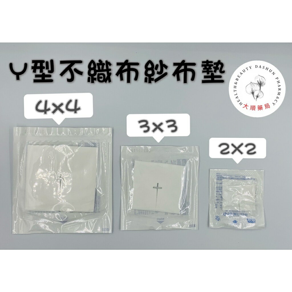 🌈大順藥局🌈良晁 呈祐 佑合 中衛 滅菌 Y型 不織布紗布 2吋/3吋/4吋 {廠商隨機出貨}