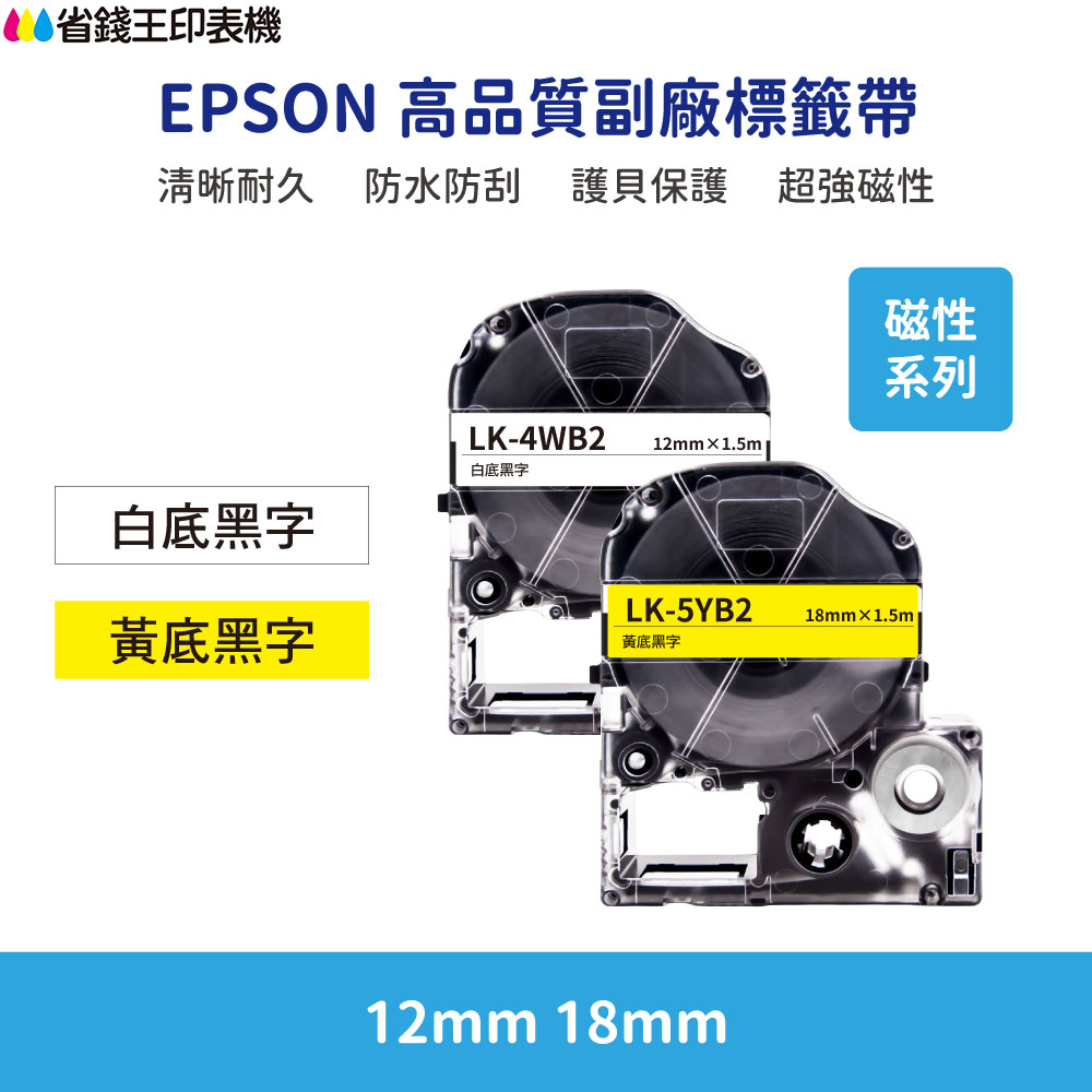 EPSON LK LW 高品質副廠標籤帶 12mm 18mm 磁性系列