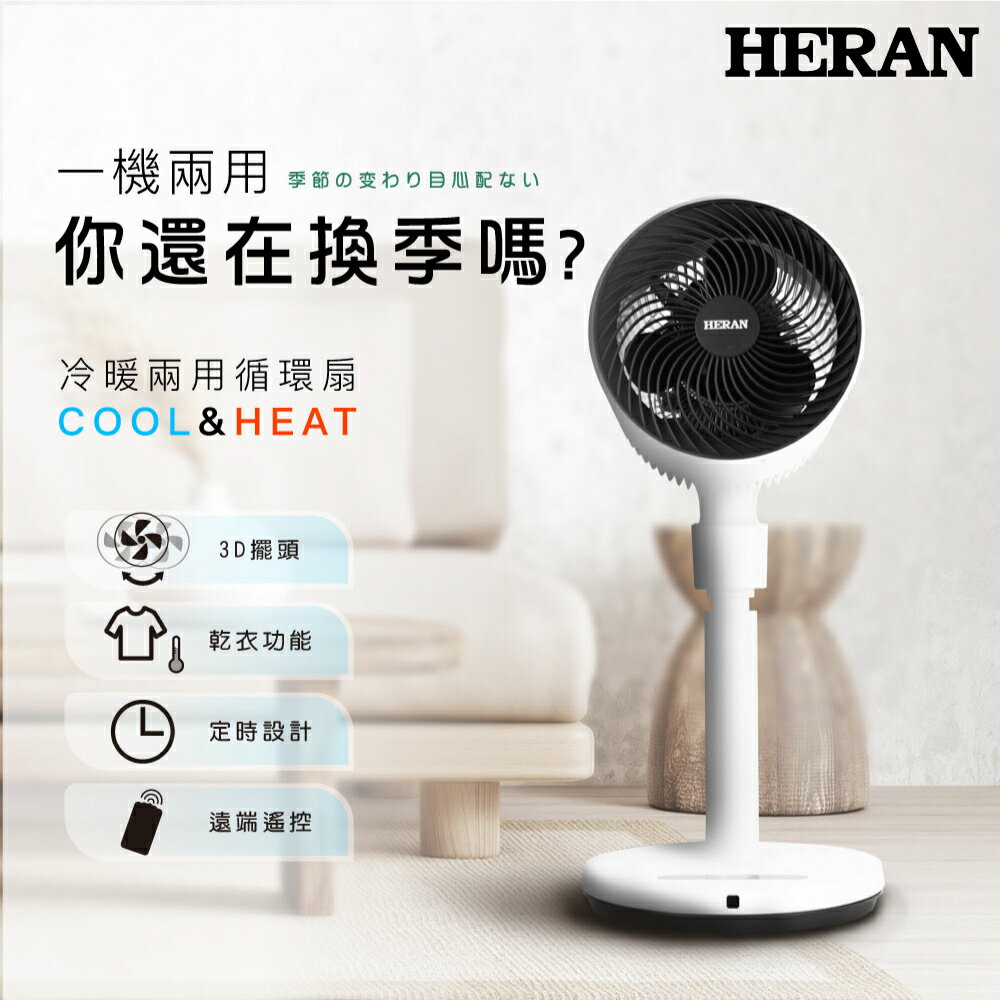 【快速發貨 9吋冷暖兩用循環扇立扇】禾聯 冷暖 循環扇 3D擺頭 立扇 HAF-12HG410