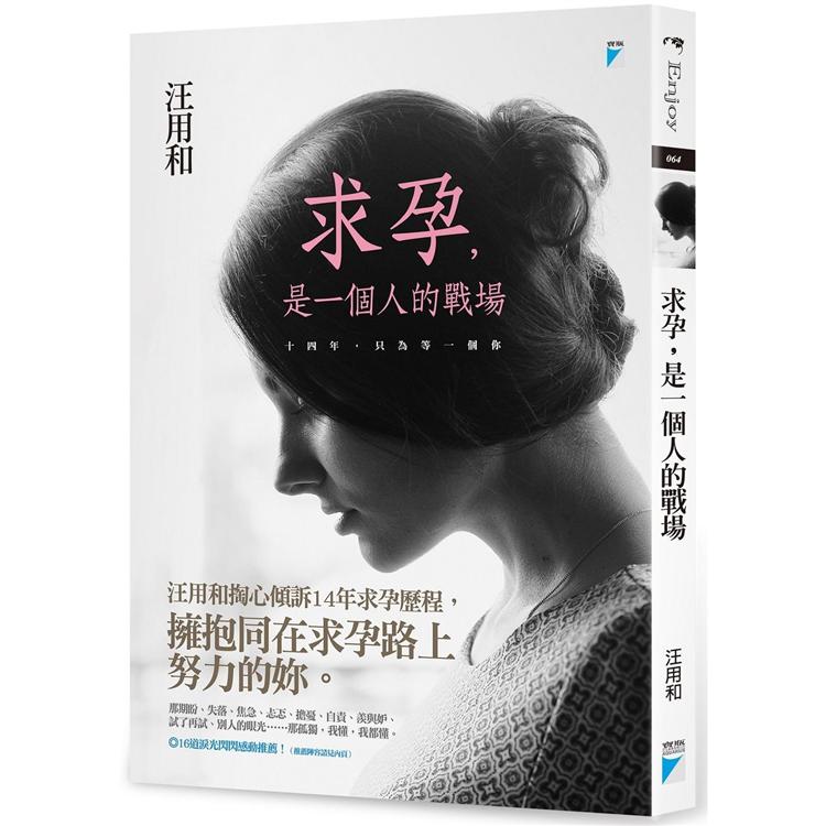 求孕，是一個人的戰場：十四年，只為等一個你 | 拾書所