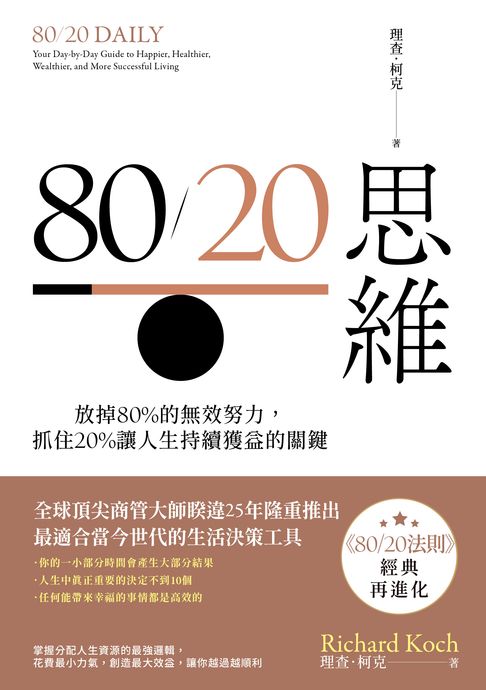 【電子書】80／20思維：放掉80%的無效努力，抓住20%讓人生持續獲益的關鍵