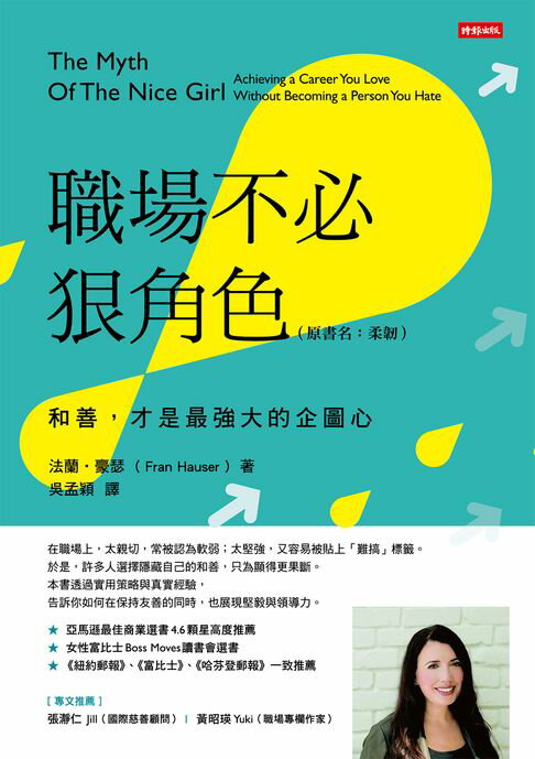 【電子書】職場不必狠角色：和善，才是最強大的企圖心