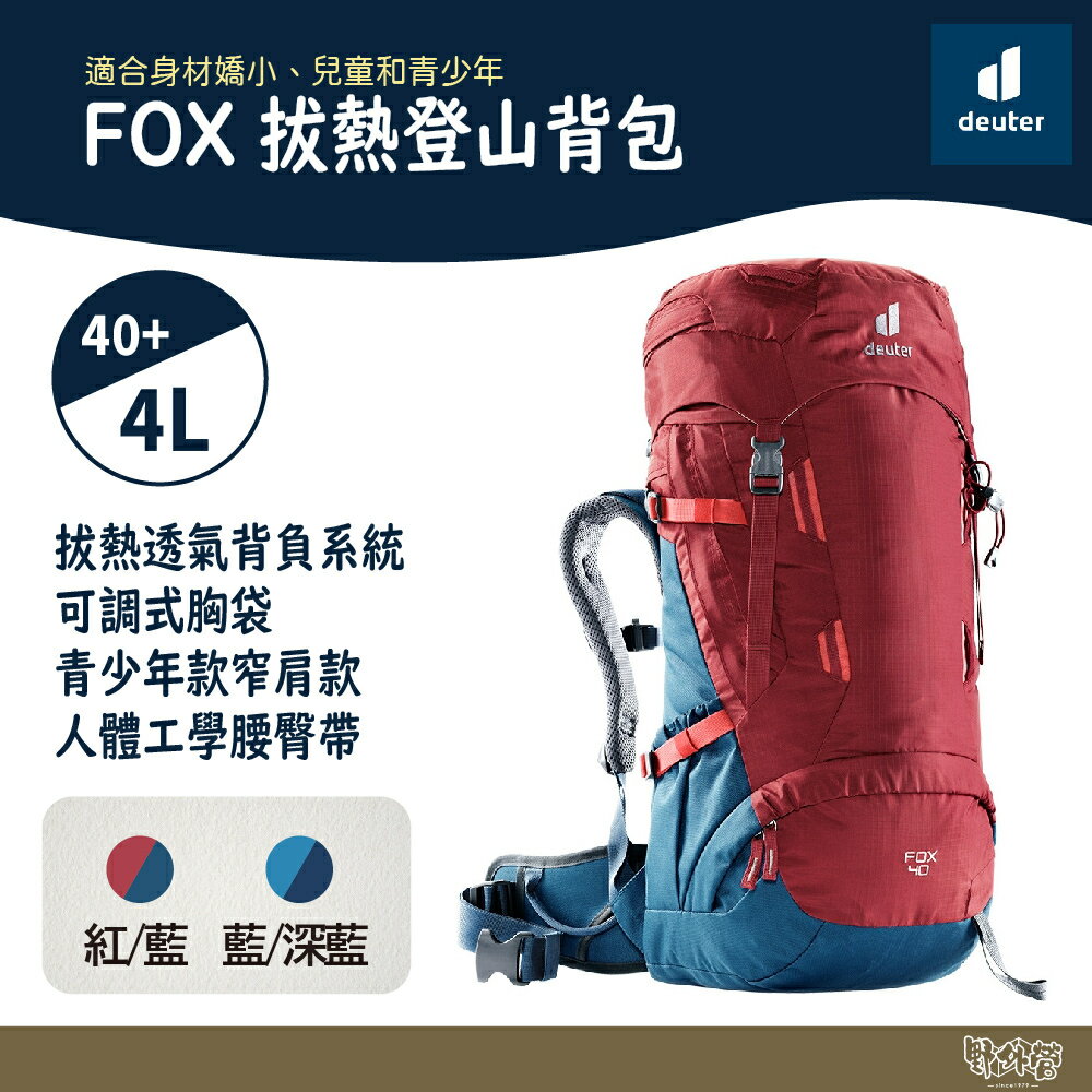 Deuter FOX拔熱登山背包 青少年款 40+4L 3611221 紅/藍 藍/深藍 【野外營】登山包 露營包