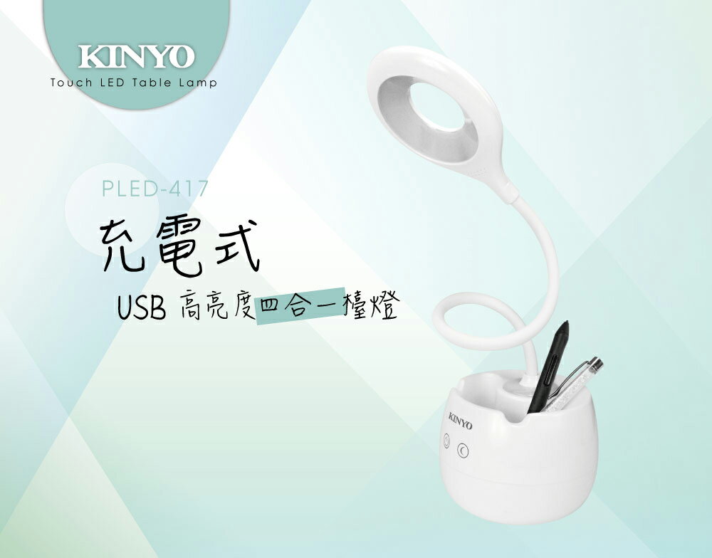KINYO/耐嘉/高亮度USB充電式四合一檯燈/PLED-417/小夜燈/檯燈/筆筒/手機架/功能四合一